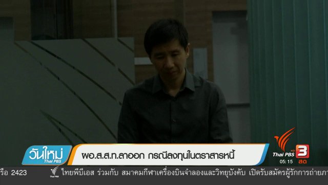 ผอ.ส.ส.ท.ลาออก กรณีลงทุนในตราสารหนี้