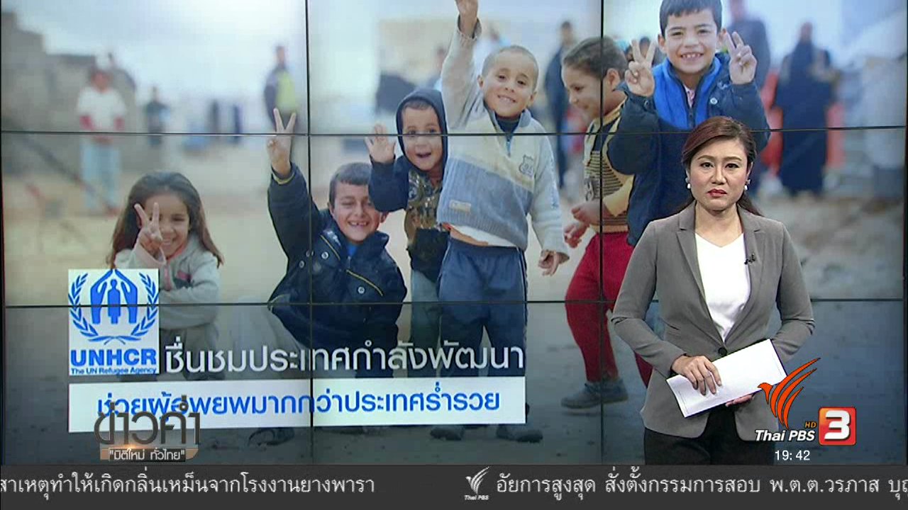 ข่าวค่ำ มิติใหม่ทั่วไทย - วิเคราะห์สถานการณ์ต่างประเทศ : UNHCR ชื่นชมประเทศกำลังพัฒนา ช่วยผู้อพยพมากกว่าประเทศร่ำรวย