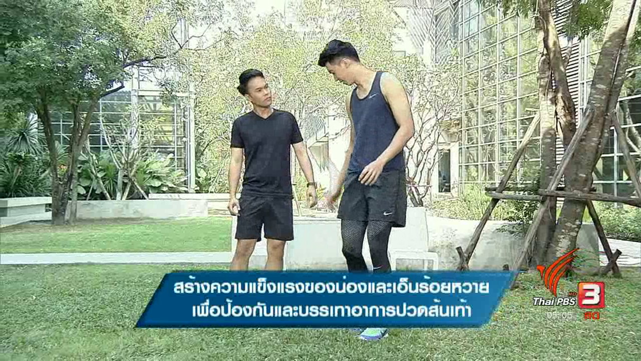 ข.ขยับ - สร้างความเเข็งเเรงของน่อง,เอ็นร้อยหวาย บรรเทาอาการปวดส้นเท้า
