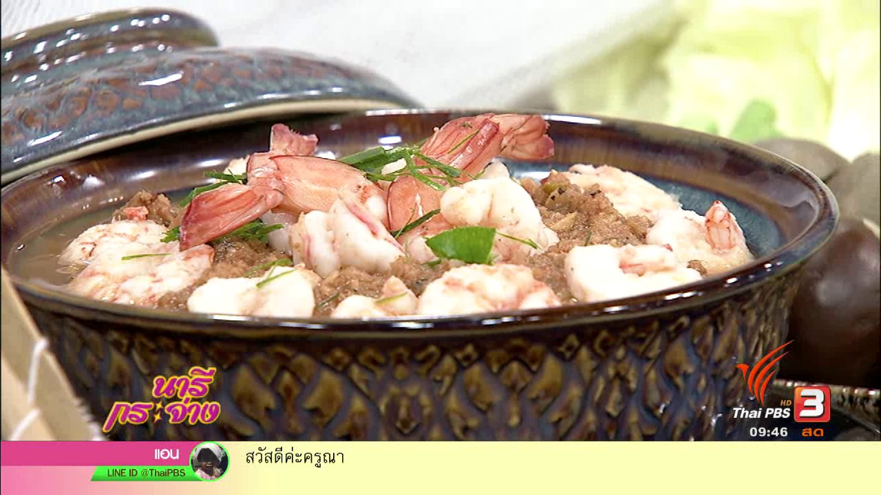 นารีกระจ่าง - ครัวนารี : "แจ่วบองกุ้งสด" เครื่องจิ้มสไตล์อีสาน