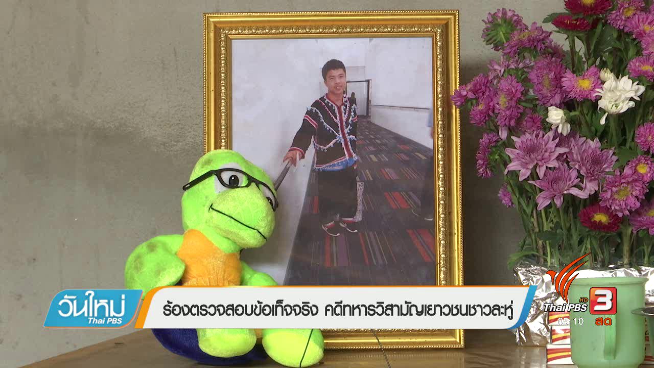 วันใหม่ ไทยพีบีเอส - ร้องตรวจสอบข้อเท็จจริง คดีทหารวิสามัญเยาวชนชาวละหู่