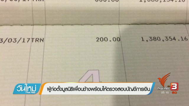 ผู้ก่อตั้งมูลนิธิเพื่อนช้างพร้อมให้ตรวจสอบบัญชีการเงิน