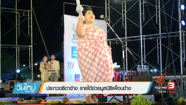 ประกวดธิดาช้าง รายได้ช่วยมูลนิธิเพื่อนช้าง