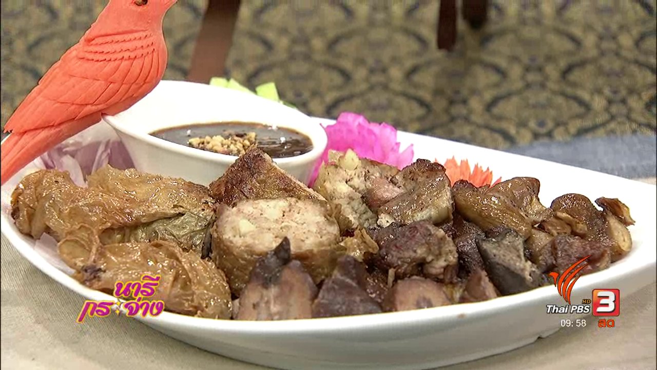 นารีกระจ่าง - ครัวนารี : เมนู "โลบะ" อาหารพื้นเมืองชาวภูเก็ต