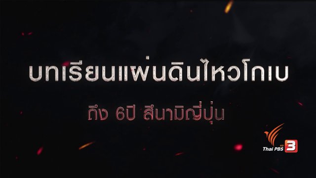 บทเรียนแผ่นไหวโกเบ ถึง 6 ปี สึนามิญี่ปุ่น