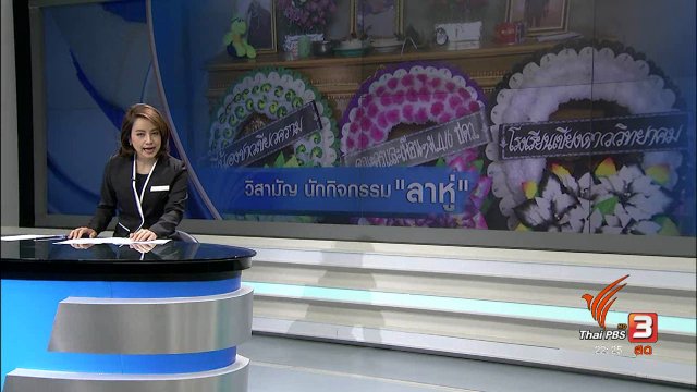 วิสามัญ เยาวชนนักกิจกรรม "ลาหู่"