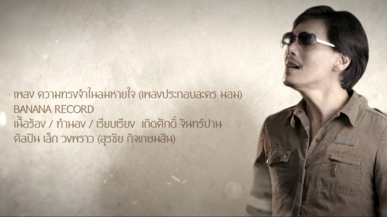 ละคร มอม - ความทรงจำในลมหายใจ Ost. มอม | เล็ก วงพราว | Thai PBS Drama MV