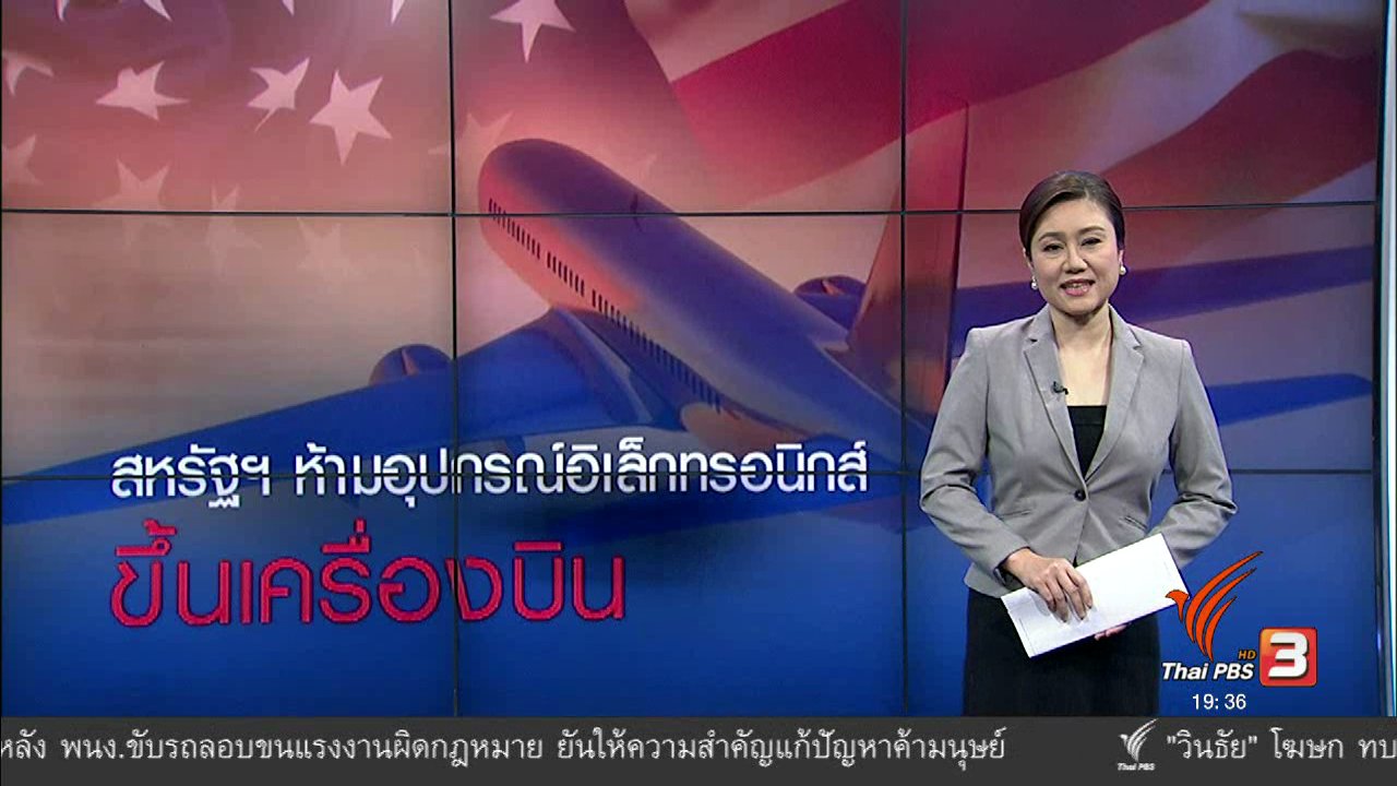 ข่าวค่ำ มิติใหม่ทั่วไทย - วิเคราะห์สถานการณ์ต่างประเทศ : สหรัฐฯ ห้ามอุปกรณ์อิเล็กทรอนิกส์ ขึ้นเครื่องบิน