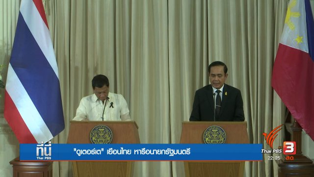 "โรดดริโก ดูเตอร์เต้" ปธน.ฟิลิปปินส์ เยือนไทย