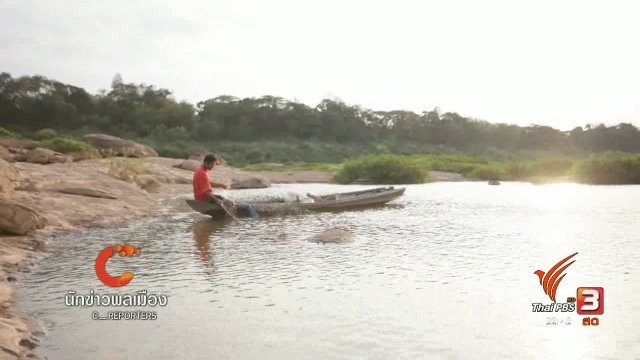 นักข่าวพลเมือง : วิถีชีวิตคนริมโขง