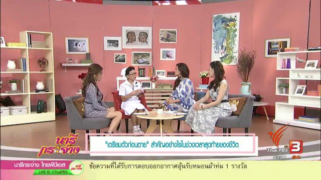 "เตรียมตัวก่อนตาย" สำคัญอย่างไรในช่วงเวลาสุดท้ายของชีวิต