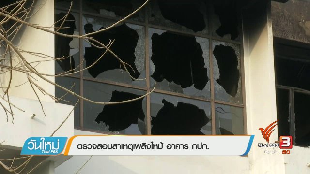 ตรวจสอบสาเหตุเพลิงไหม้ อาคาร กปภ.