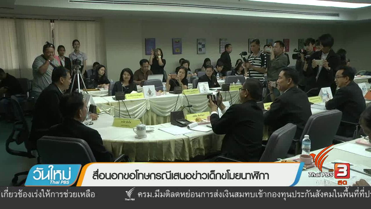 วันใหม่ ไทยพีบีเอส - สื่อนอกขอโทษกรณีเสนอข่าวเด็กขโมยนาฬิกา