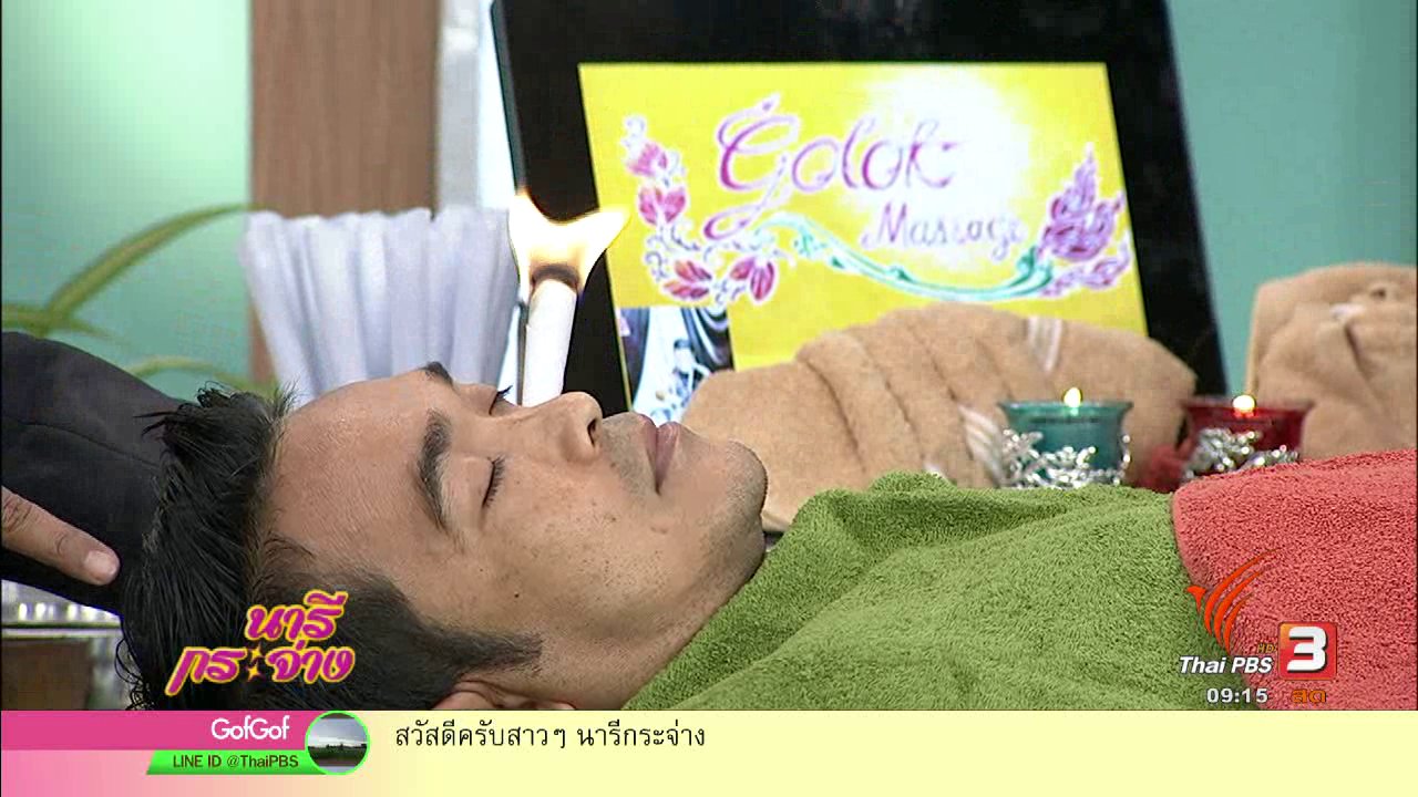 นารีกระจ่าง - "รมเทียนบนใบหน้า" ศาสตร์บำบัดสุขภาพจากมาเลเซีย