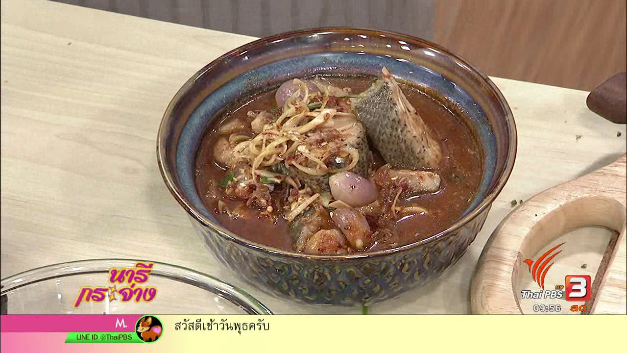 นารีกระจ่าง - ครัวนารี : "ต้มยำปลาม้า" ต้มยำโบราณท้องถิ่นชาวสุพรรณบุรี