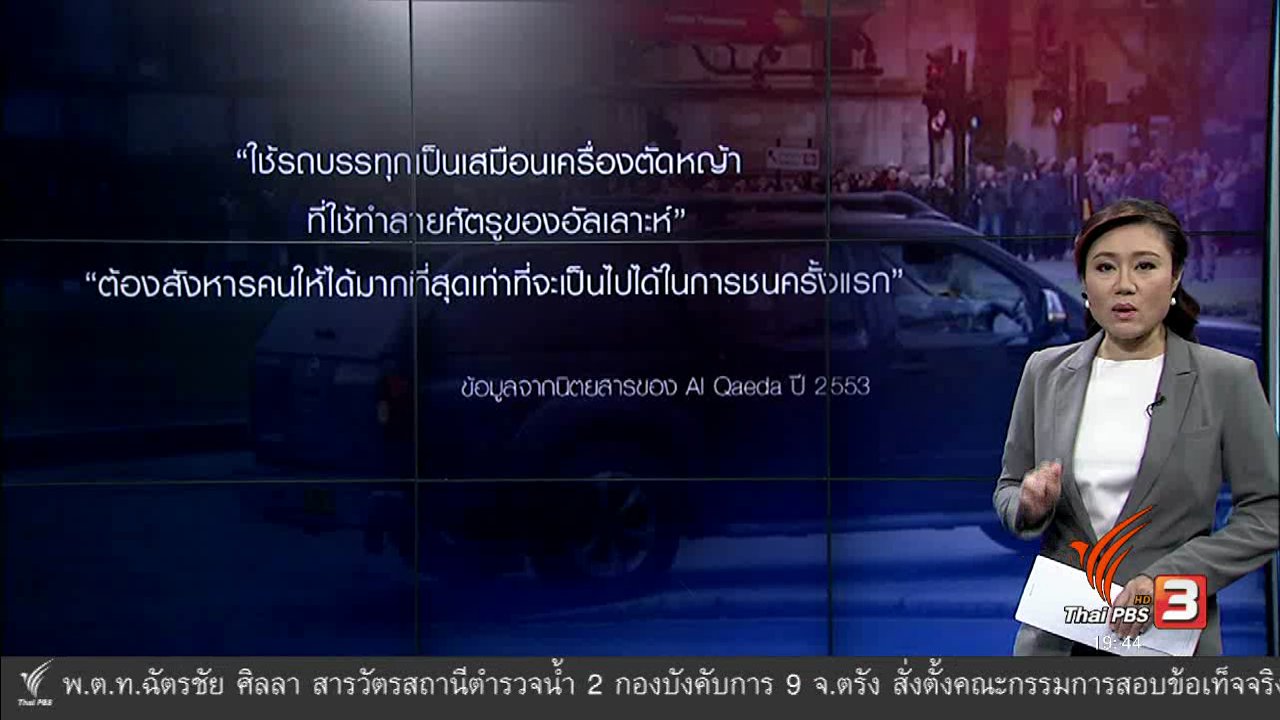 ข่าวค่ำ มิติใหม่ทั่วไทย - วิเคราะห์สถานการณ์ต่างประเทศ : "รถยนต์" อาวุธทรงประสิทธิภาพในการก่อการร้าย