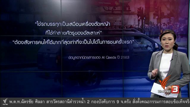 วิเคราะห์สถานการณ์ต่างประเทศ : "รถยนต์" อาวุธทรงประสิทธิภาพในการก่อการร้าย