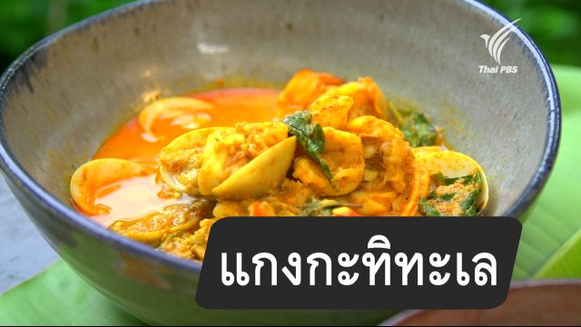 แกงกะทิทะเล