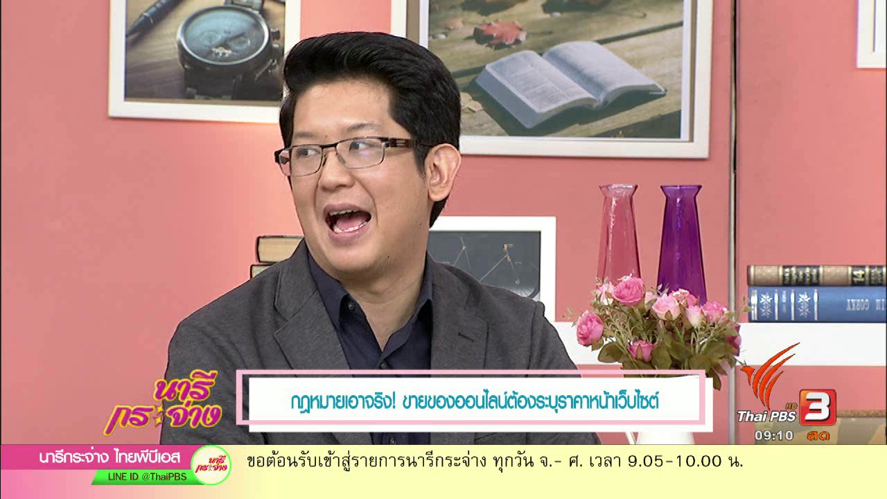 นารีกระจ่าง - กฎหมายเอาจริง! ขายของออนไลน์ต้องระบุราคาหน้าเว็บไซต์