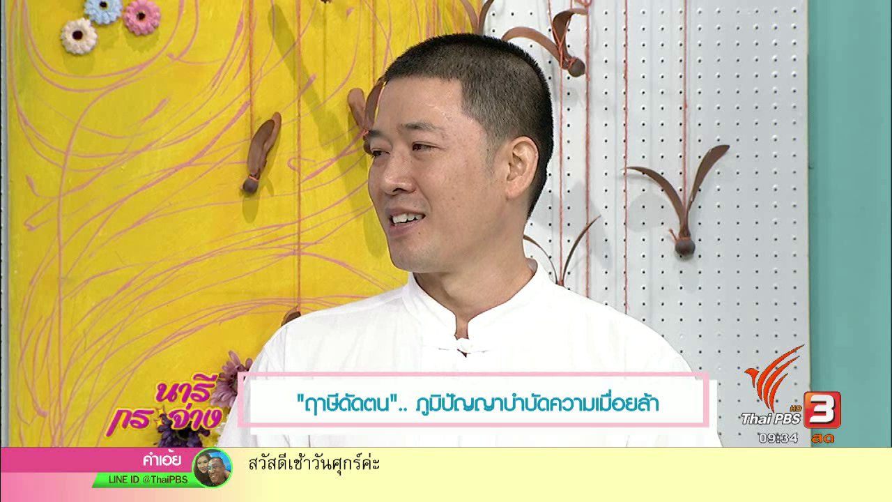 นารีกระจ่าง - "ฤๅษีดัดตน" ภูมิปัญญาบำบัดความเมื่อยล้า