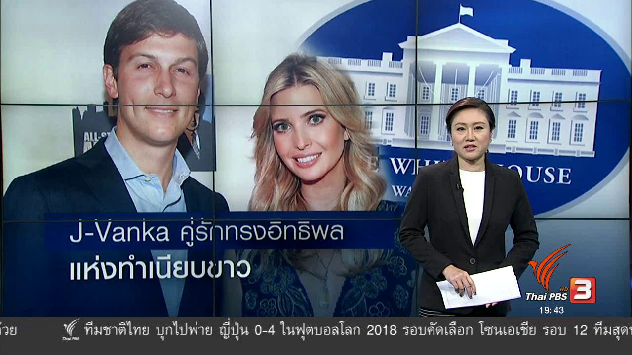 ข่าวค่ำ มิติใหม่ทั่วไทย - วิเคราะห์สถานการณ์ต่างประเทศ : J-Vanka คู่รักทรงอิทธิพลแห่งทำเนียบขาว