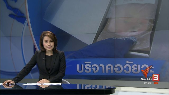 บริจาคอวัยวะสร้างชีวิต