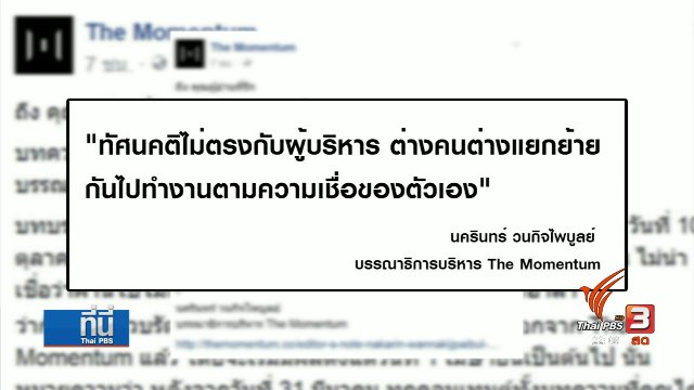 ผู้บริหาร The Momentum ลาออก