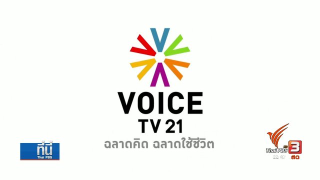 กสทช. ปิดวอยซ์ทีวี 7 วัน
