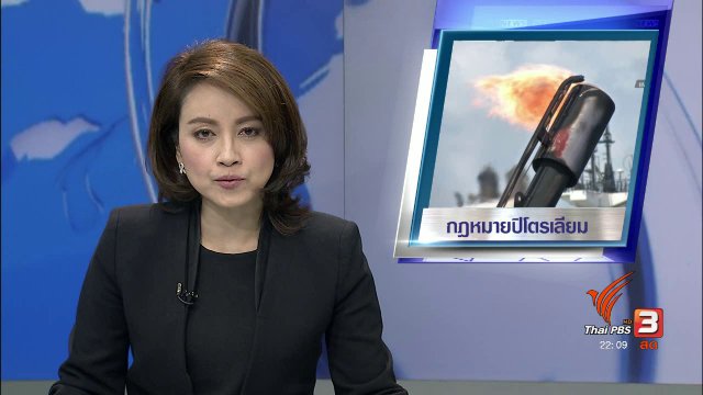 ชี้ขาด "กฎหมายปิโตรเลียม" เดินหน้าหรือยกเลิก