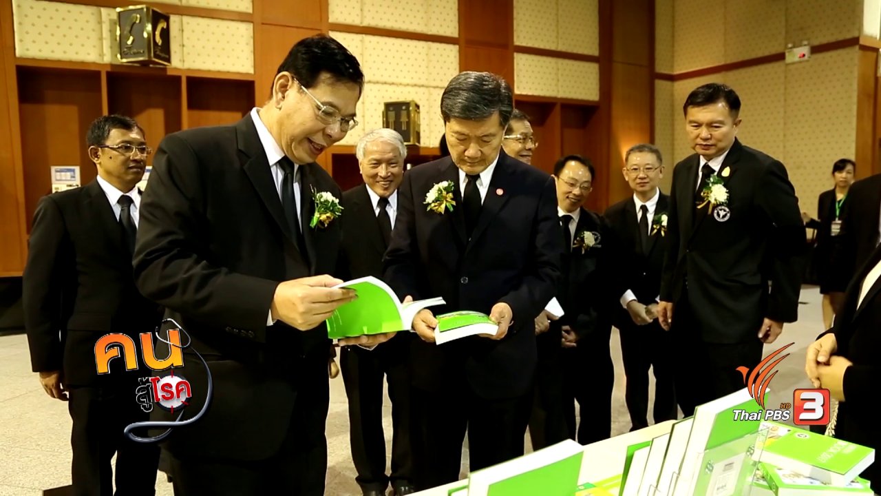 คนสู้โรค - ขับเคลื่อนวิทยาศาสตร์การแพทย์สู่ไทยแลนด์ 4.0