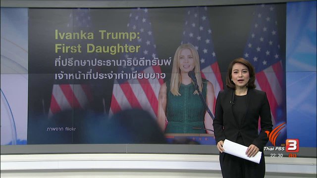 "อิวานก้า ทรัมพ์" ทำหน้าที่ที่ปรึกษา ปธน.