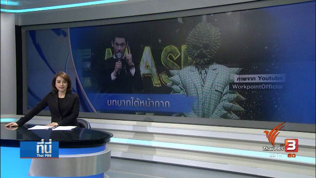 "เดอะแมสก์ ซิงเกอร์" บทบาทมนุษย์ใต้หน้ากาก