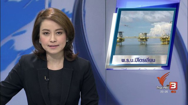 ประเคนอาวุธหนัก ผลักดัน พ.ร.บ.ปิโตรเลียม