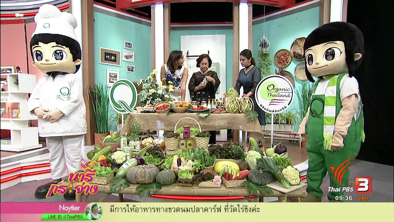 นารีกระจ่าง - งานมหกรรมเกษตรปลอดภัย นำไทย สู่ความยั่งยืน