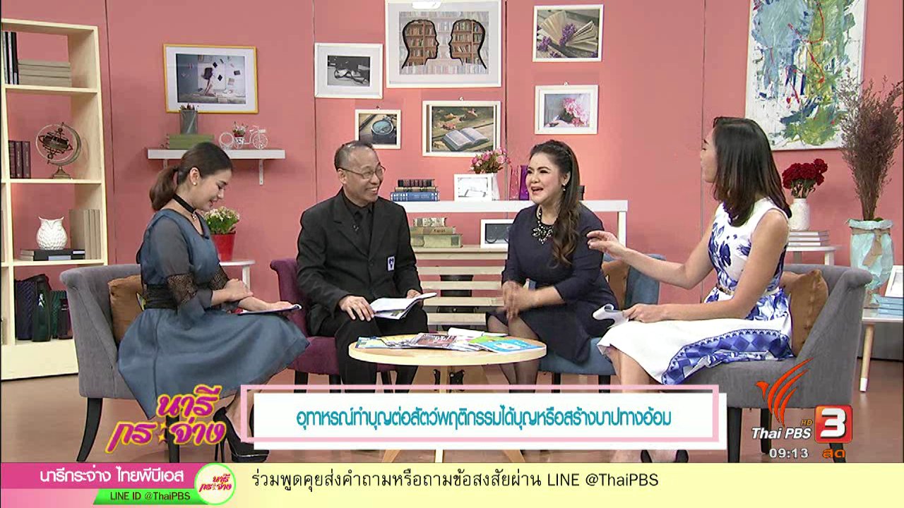 นารีกระจ่าง - อุทาหรณ์ทำบุญต่อสัตว์ พฤติกรรมได้บุญหรือสร้างบาปทางอ้อม