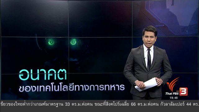 วิเคราะห์สถานการณ์ต่างประเทศ : อนาคตของเทคโนโลยีทางการทหาร