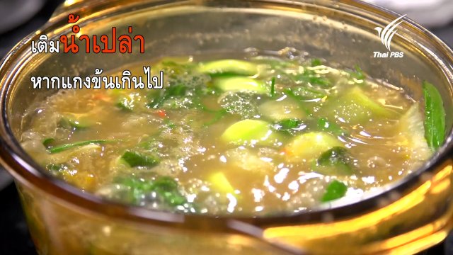 แกงอ่อมผักพื้นบ้าน