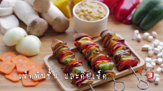 เห็ดพันชั้นเเละดิปเห็ด