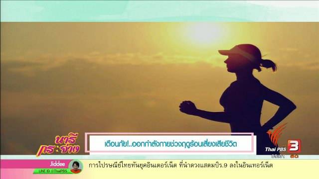 เตือนภัย!...ออกกำลังกายช่วงฤดูร้อนเสี่ยงเสียชีวิต