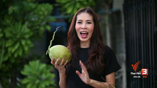 สุดยอดแม่บ้าน : การเลือกซื้อมะพร้าว