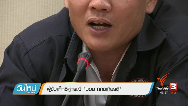 "บอย ถกลเกียรติ" - แท็กซี่ ชี้แจงเหตุทะเลาะในคลิป