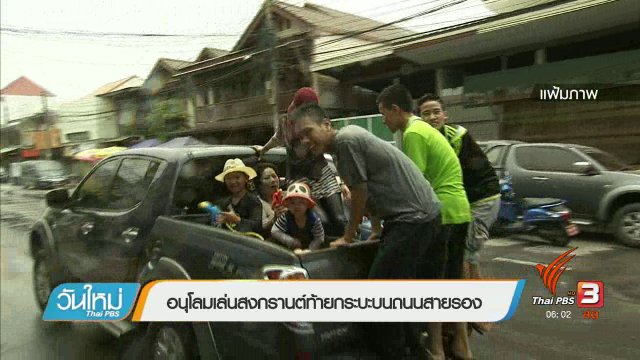 อนุโลมเล่นสงกรานต์ท้ายกระบะถนนสายรอง