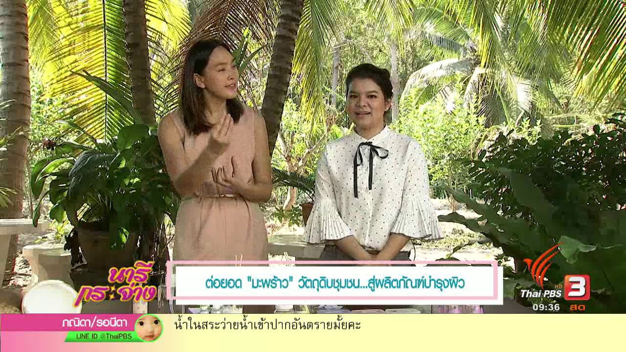 นารีกระจ่าง - ต่อยอด "มะพร้าว" วัตถุดิบชุมชนสมุทรสงคราม...สู่ผลิตภัณฑ์บำรุงผิว