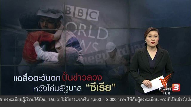 วิเคราะห์สถานการณ์ต่างประเทศ : แฉสื่อตะวันตก ปั้นข่าวลวง หวังโค่นรัฐบาล "ซีเรีย"