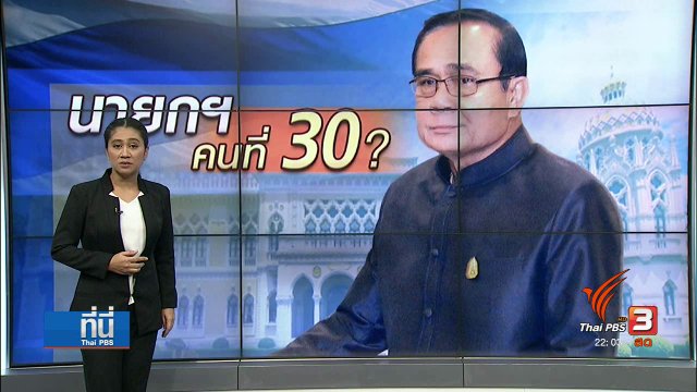 เช็คปฏิทินการเมืองนับ 1 สู่การ "เลือกตั้ง"