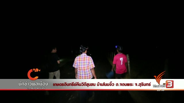 นักข่าวพลเมือง :เกษตรอินทรีย์คืนวิถีชุมชน บ้านโนนงิ้ว อ.จอมพระ จ.สุรินทร์