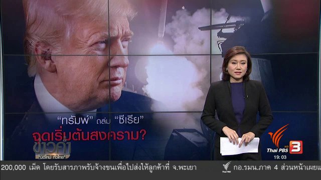 วิเคราะห์สถานการณ์ต่างประเทศ : ทรัมป์โจมตีซีเรีย