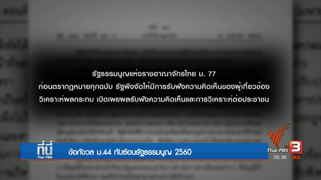 ม.44 คู่รัฐธรรมนูญถาวร
