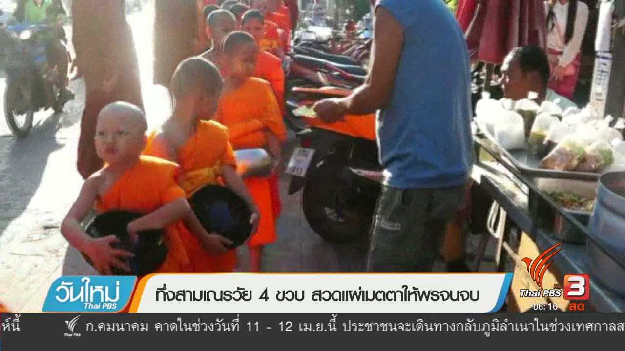 วันใหม่ ไทยพีบีเอส - ทึ่งสามเณรวัย 4 ขวบสวดแผ่เมตตาให้พรจนจบ