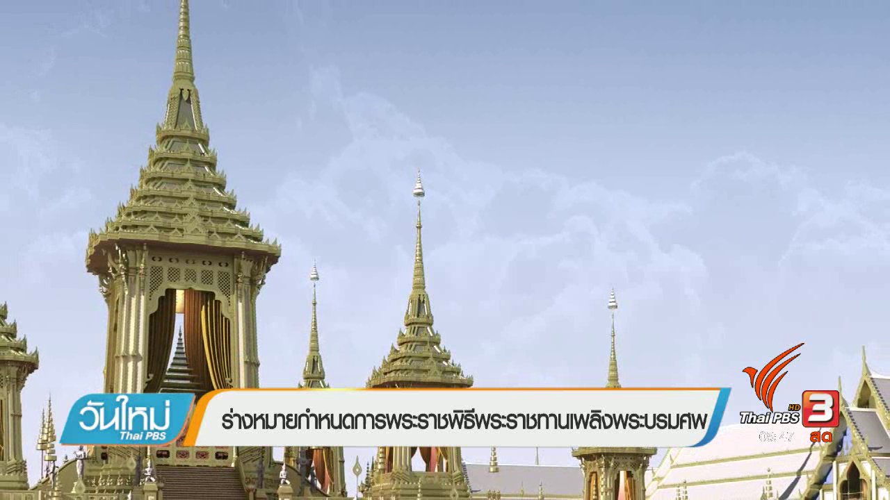 วันใหม่ ไทยพีบีเอส - ร่างหมายกำหนดการพระราชพิธีพระราชทานเพลิงพระบรมศพ